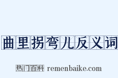 曲里拐弯儿反义词是什么意思的图片